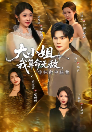 大小姐我算命无敌你妹命中缺我（89集）番茄免费短剧