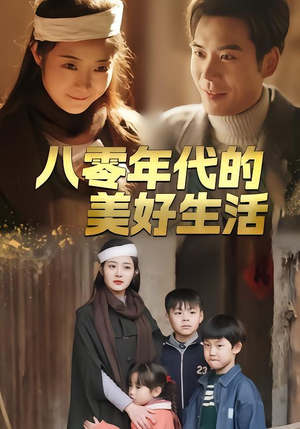 八零年代的美好生活（80集）短剧也太好看了