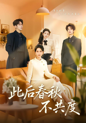 此后春秋不共度(70集) 此后春秋不共度(70集)在线看完整版