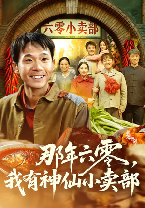 那年六零,我有神仙小卖部(80集) 那年六零,我有神仙小卖部(80集)每日短剧追不停