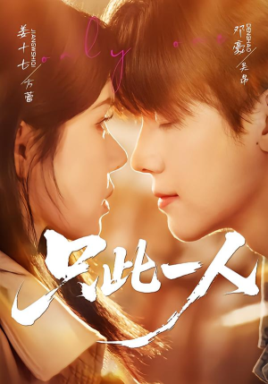 只此一人（58集）全网独播免费看