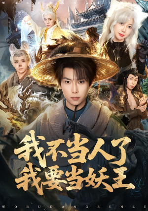 我不当人了我要当妖王(80集) 我不当人了我要当妖王(80集)短剧小说在线看