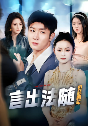 言出法随但总翻车（74集）热门短剧看不停