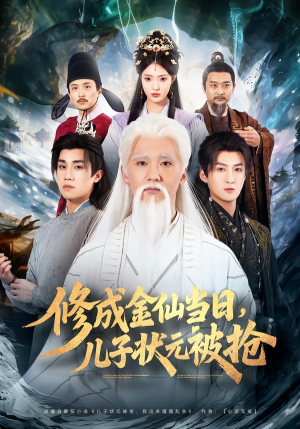 修成金仙当日，儿子状元被抢（70集）精彩短剧天天看
