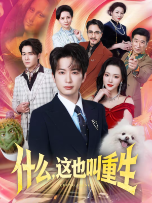 什么，这也叫重生（65集）短剧精彩片段