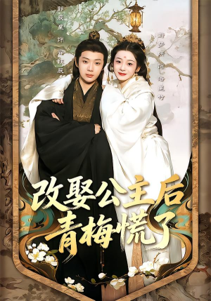 改娶公主后青梅慌了（50集）甜宠短剧追到爽