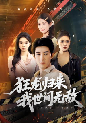 狂龙归来，我世间无敌（79集）真的好看吗