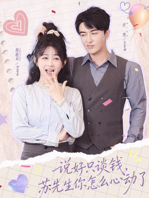 说好只谈钱，苏先生你怎么心动了（62集）超爽短剧推荐