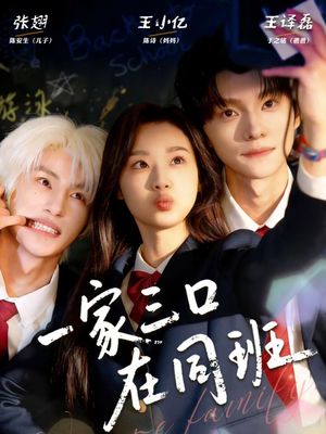 一家三口在同班（68集）独家内容免费看
