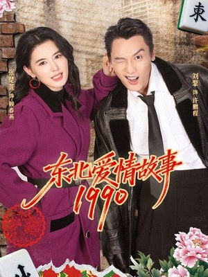东北爱情故事1990（80集）直接追到结尾