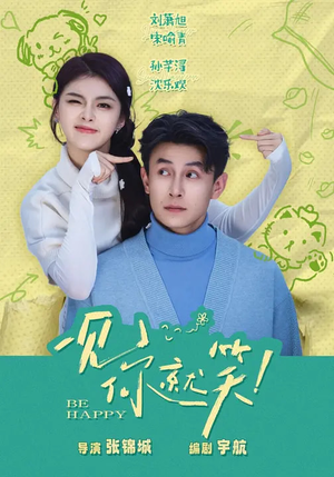 一见你就笑(69集) 一见你就笑(69集)抢先看热门短剧