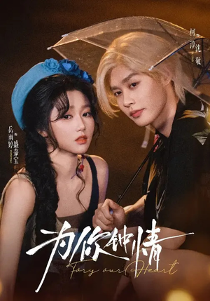 为你钟情(70集) 为你钟情(70集)高质量短剧推荐