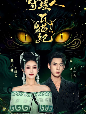 守墟人瓦猫纪(63集) 守墟人瓦猫纪(63集)排行榜前十短剧