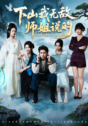 下山我无敌师姐说的（80集）短剧热门分享