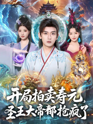 开局拍卖寿元，圣王大帝都抢疯了（80集）真的好看吗