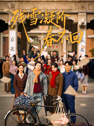 残雪凝阶春不回（70集）高清无码免费看