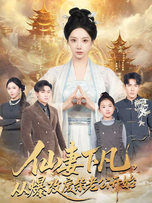 仙妻下凡，从爆改废柴老公开始（61集）热门短剧推荐。