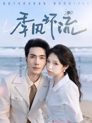 季风环流（75集）让你一口气看完