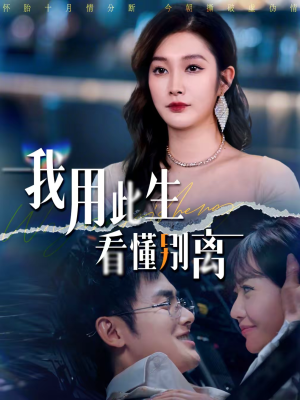 我用此生看懂别离（64集）热播短剧排行榜