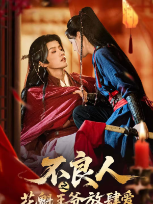 不良人之花魁王爷放肆爱（81集）零花钱看整部剧