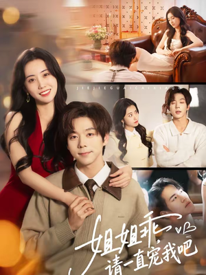 姐姐乖，请一直宠我吧（80集）去哪里看