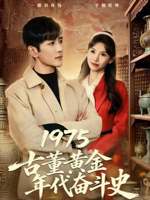 1975古董黄金年代奋斗史(80集) 1975古董黄金年代奋斗史(80集)短剧免费观看