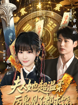 夫人她超温柔厉鬼见了都求饶（64集）红果免费短剧