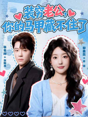 装穷老公，你的马甲藏不住了（60集）这短剧太好看了