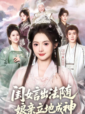 闺女言出法随，娘亲立地成神（76集）第一集