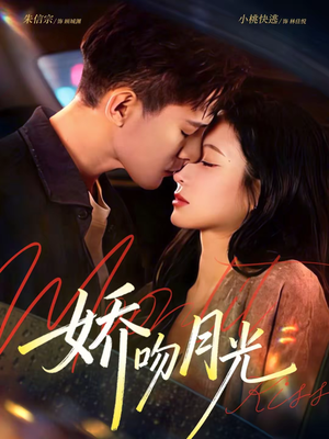 娇吻月光(65集) 娇吻月光(65集)网上可以看吗