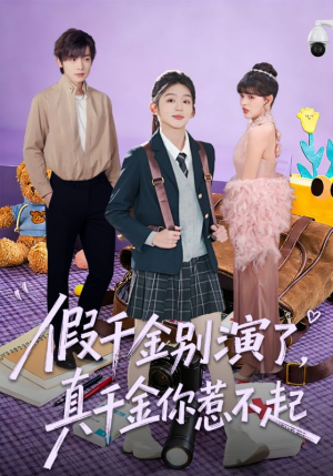 假千金别演了，真千金你惹不起（70集）分享热门短剧