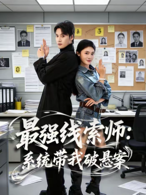 最强线索师：系统带我破悬案（80集）免费短剧推荐