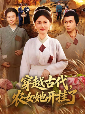 穿越古代,农女她开挂了(63集) 穿越古代,农女她开挂了(63集)爆款短剧一起追