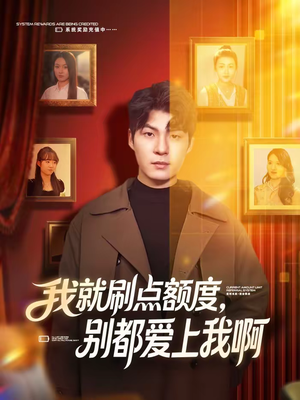 我就刷点额度，别都爱上我啊（68集）高清无码免费看