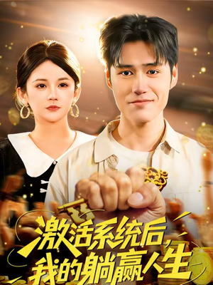 激活系统后,我的躺赢人生(98集) 激活系统后,我的躺赢人生(98集)热门短剧追到爽