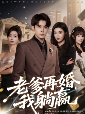 老爹再婚，我躺赢（69集）最新热剧免费看