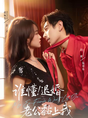 谁懂!退婚老公黏上我(64集) 谁懂!退婚老公黏上我(64集)短剧分享剧集