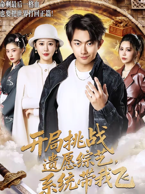 开局挑战遗愿综艺，系统带我飞（70集）独家资源免费看