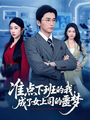 准点下班的我，成了女上司的噩梦（60集）独家短剧免费看