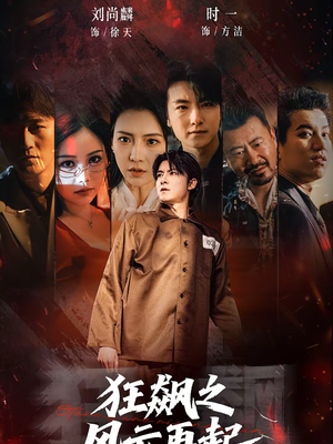 狂飙之风云再起（60集）一个短剧看全集