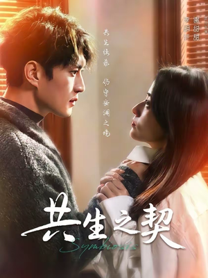 共生之契（67集）在哪个平台看好