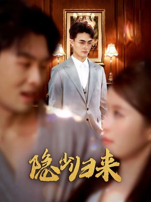 隐少归来（45集）经典回顾免费看