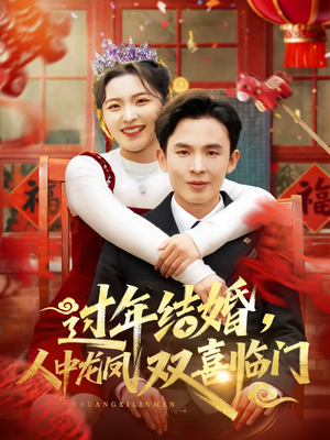 过年结婚，人中龙凤双喜临门（78集）好看的短剧电影