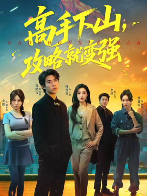 高手下山，攻略就变强（80集）短剧后续更精彩