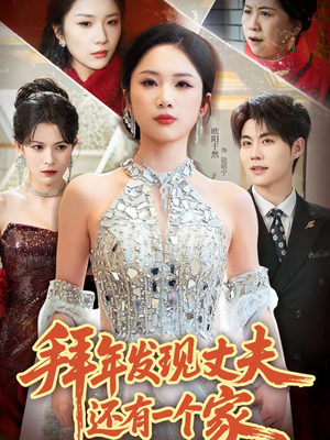 拜年发现丈夫还有一个家(60集) 拜年发现丈夫还有一个家(60集)热播短剧重燃