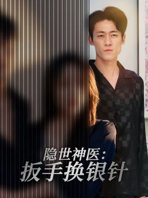 隐世神医:扳手换银针(30集) 隐世神医:扳手换银针(30集)在线免费观影