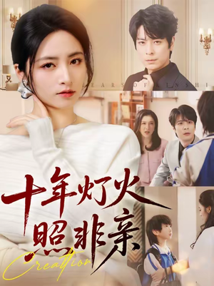 十年灯火照非亲（70替）短剧太精彩