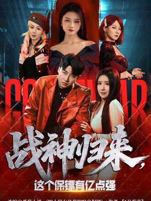 战神归来,这个保镖有亿点强(80集) 战神归来,这个保镖有亿点强(80集)爆款短剧抢先看