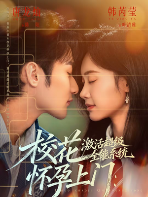 校花怀孕上门：激活超级全能系统（58集）短剧看全集