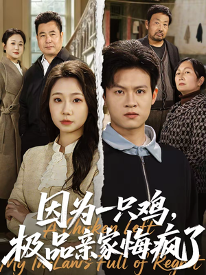 因为一只鸡，极品亲家悔疯了（63集）精彩短剧又来了